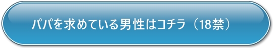 18才以上の方はコチラ